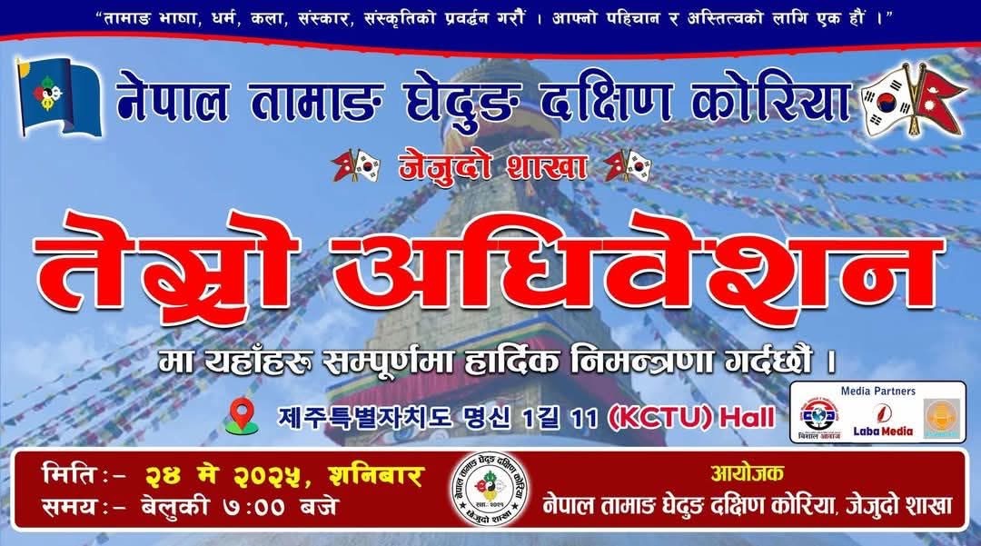 जेजुमा नेपाल तामाङ घेदुङ शाखाको तेस्रो अधिवेशन २४ मे मा हुने