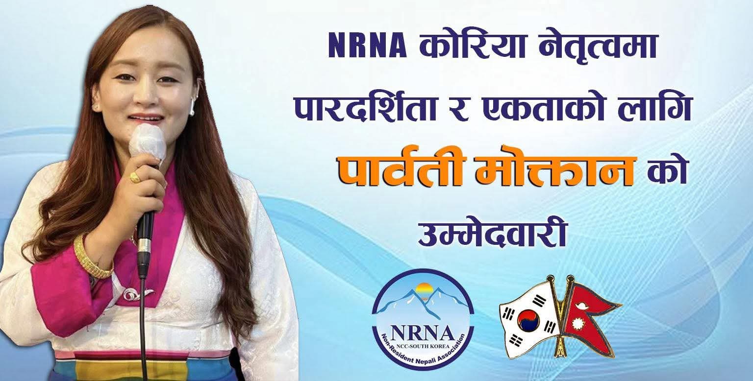 अध्यक्ष पदमा बुद्धि गुरुङको उम्मेदवारी फिर्ता, पार्वती मोक्तान अझ बलियो उम्मेदवारको रूपमा उभिइन्