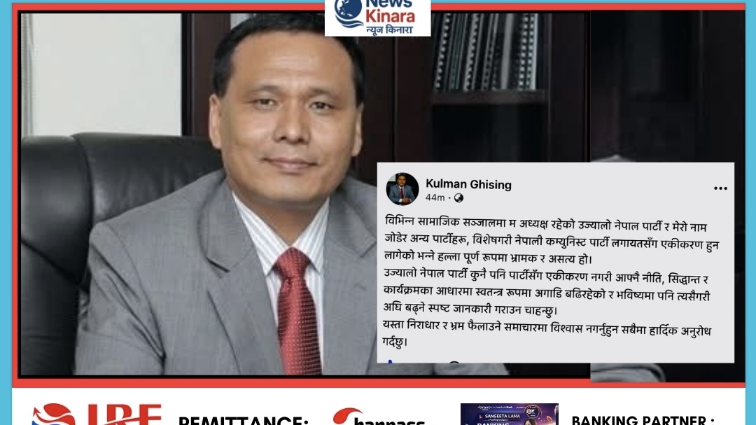 उज्यालो नेपाल पार्टी कुनै पनि दलसँग एकीकरण नगर्ने : अध्यक्ष कुलमान घिसिङको स्पष्टोक्ति