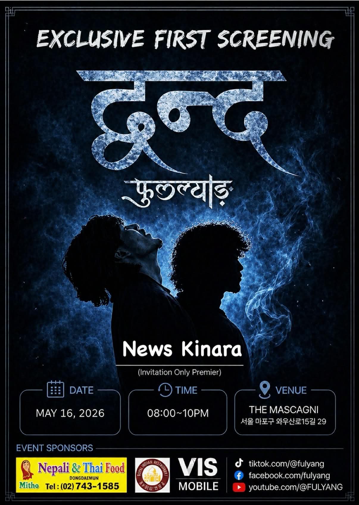 मे १६ मा फुलल्याङ ब्यान्डको ‘द्वन्द’ म्युजिक भिडियो सियोलमा प्रिमियर हुने