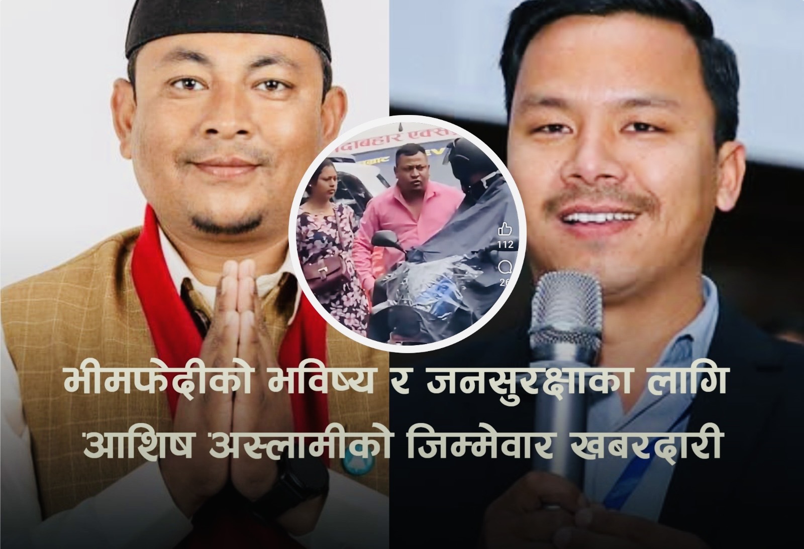 भीमफेदीको भविष्य र जनसुरक्षाका लागि आशिष अस्लामीको जिम्मेवार खबरदारी
