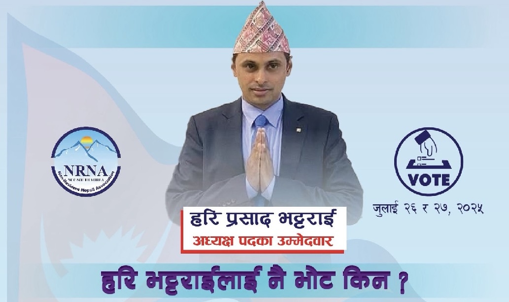 हरी भट्टराईलाई नै भोट किन? एकता, नेतृत्व र रूपान्तरणको प्रतिबद्धतासहित चुनावी दौडमा