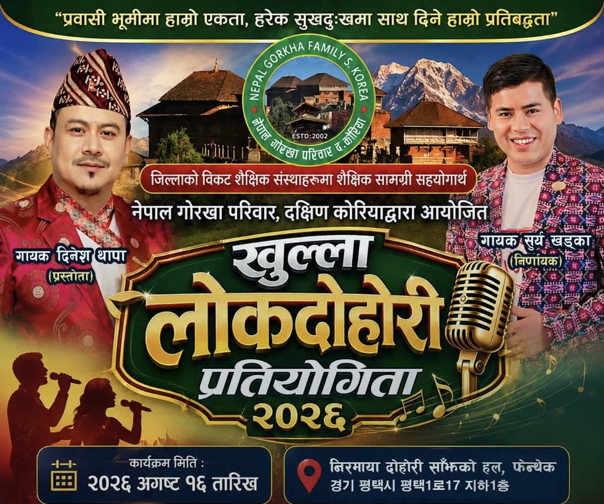 दक्षिण कोरियामा ‘खुल्ला लोकदोहोरी प्रतियोगिता २०२६’ आयोजना हुने !तयारी तीव्र