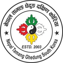 नेपाल तामाङ घेदुङ दक्षिण कोरिया द्धारा आयोजित डुक ल्हो २०२४ कार्यक्रमको समिक्षा तथा सम्मान कार्यक्रम अप्रिल १४ मा हुने