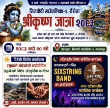 भिमफेदीको भैंसेमा श्रीकृष्ण जात्रा हुँदै, रसुवाको भोटेकोशी बाढीपीडित सहयोगार्थ सांस्कृतिक कार्यक्रम गरिने