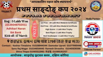प्रथम साङ्दोङ् कप २०२४ यहि मार्च १७ मा हुने