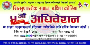 सिन्धुपाल्चोक समाज दक्षिण कोरियाले पाचौ अधिवेशन फेब्रुअरी १०मा गर्ने