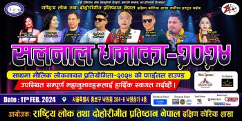 "लोक दोहोरी प्रतिस्ठानको "सलनाल लोक धमाका 2024" को तयारी पुरा
