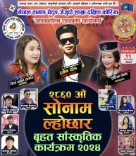 ‘सोनाम ल्होछार बृहत सांस्कृतिक कार्यक्रम २०२४’को सम्पूर्ण तयारी पूरा कार्यक्रम हुने दिनको पर्खाइमा : अध्यक्ष सुनिता