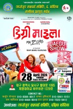 अप्रिल २८ मा “डिग्री माइला” देगु शहरमा प्रदर्शन हुने -साथमा HANPASS को सेवा पनि लिन सकिने