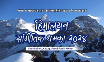 शेर्पा संघ दक्षिण कोरियाले सेप्टेम्बर १७ तारिख “हिमालयन सांगीतिक धमाका २०२४” गर्ने