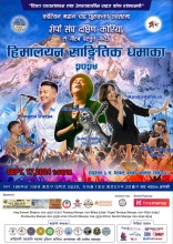 हिमालयन साङ्गीतिक धमाका–२०२४ को सम्पूर्ण तयारी पुरा :गेल्छिरी शेर्पा