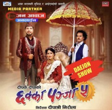 नेपाली फिल्म 'छक्का पञ्जा ५' दक्षिण कोरियामा पनि रिलिज हुने भएको छ