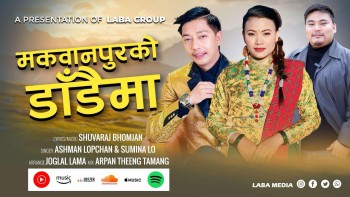 गायक आस्मान लोप्चन र गायिका सुमिना लोको स्वर रहेको“मकवानपुरको डाँडैमा”बोलको सेलो गीत सार्वजनिक