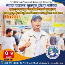 मार्च ९ तारिक FNJ कोरियाको साधारणसभा तथा अन्तरक्रिया कार्यक्रम  हुने निश्चित सम्पूर्ण तयारी पूरा