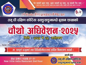 तमु धीं बुसान शाखाको चौथो अधिवेशन मे २५ मा  हुँदै, सम्पूर्ण नेपाली समुदायलाई निमन्त्रणा