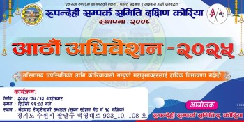 रूपन्देही सम्पर्क समिति दक्षिण कोरियाको आठौं अधिवेशन जुलाई १३ तारिख हुदै -सम्पूर्ण तयारी पूरा