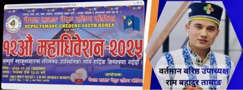 नेपाल तामाङ घेदुङ दक्षिण कोरिया केन्द्रका अध्यक्ष पदका उम्मेदवार रामबहादुर तामाङ : निरन्तर सेवा यात्राबाट केन्द्रिय नेतृत्वसम्म