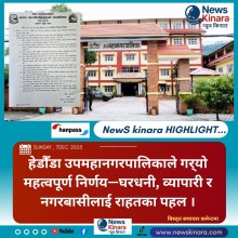 हेडौँडा उपमहानगरपालिकाले गर्‍यो महत्वपूर्ण निर्णय—घरधनी, व्यापारी र नगरबासीलाई राहतका पहल