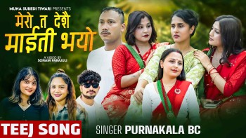 "मेरो त देशै माइती भयो" तीज गीत सार्वजनिक  म्यूजिक भिडियो सहित