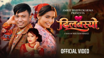 नयाँ वर्ष २०८३ को अवसरमा अमृत विश्वकर्माको ‘दिल बस्यो’ गीत सार्वजनिक;