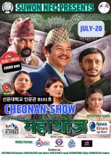चलचित्र महाभोज 'छोनन् शो' जुलाई २० मा’विशेष प्रदर्शन हुँदै