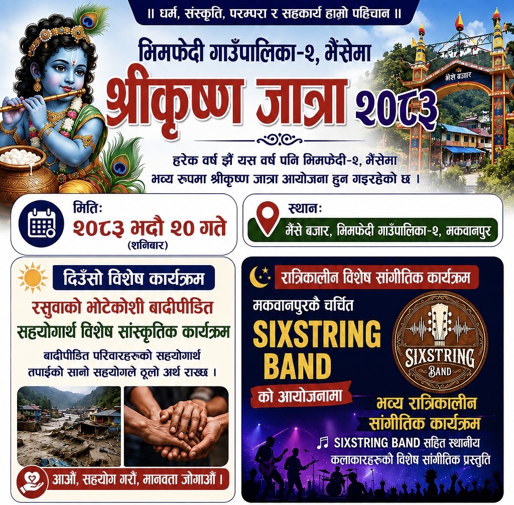 भिमफेदीको भैंसेमा श्रीकृष्ण जात्रा हुँदै, रसुवाको भोटेकोशी बाढीपीडित सहयोगार्थ सांस्कृतिक कार्यक्रम गरिने