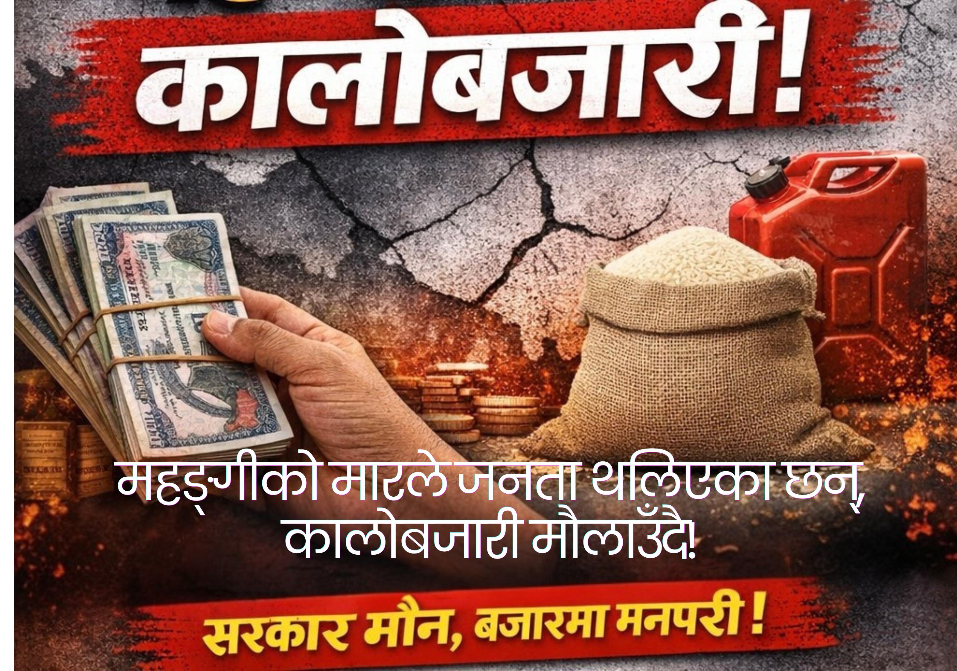 महङ्गीको मार र कालोबजारी, अब सुगा रटान कि खबरदारी?  ​भीमफेदी, मकवा