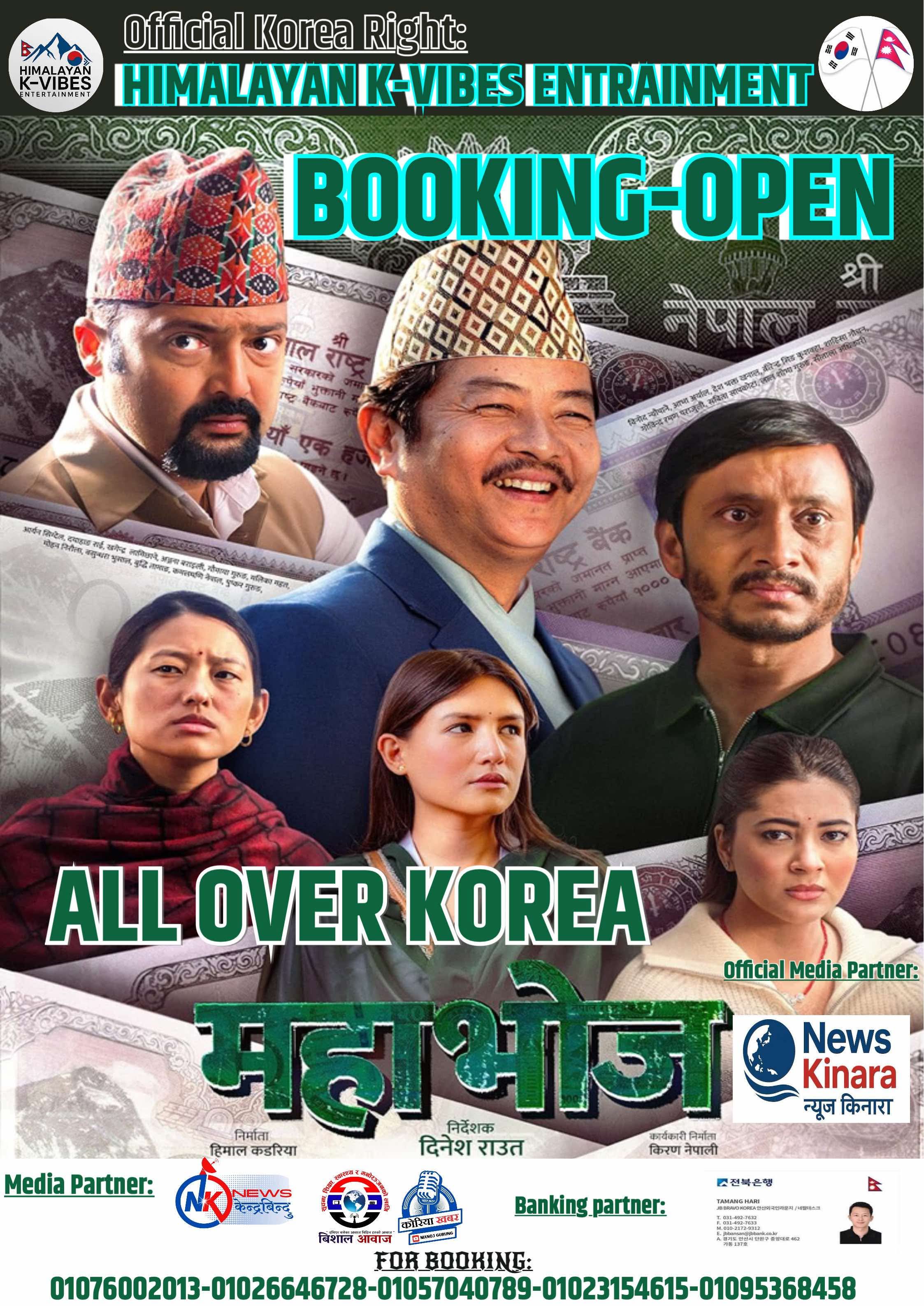 चलचित्र ‘महाभोज’ अब दक्षिण कोरियामा पनि प्रदर्शन हुँदै!अफिसियल बुकिङ खुल्ला