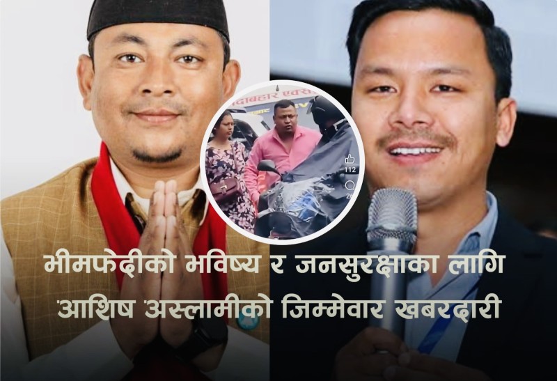 भीमफेदीको भविष्य र जनसुरक्षाका लागि आशिष अस्लामीको जिम्मेवार खबरदारी