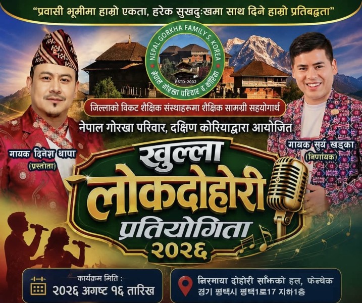 दक्षिण कोरियामा ‘खुल्ला लोकदोहोरी प्रतियोगिता २०२६’ आयोजना हुने !तयारी तीव्र