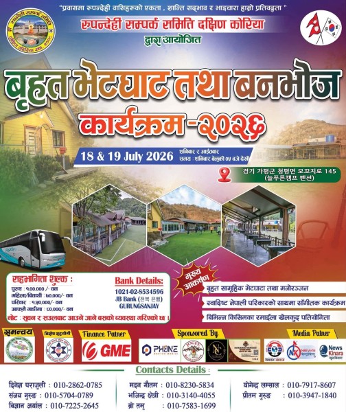 दक्षिण कोरियामा रुपन्देही वासीहरूको बृहत् भेटघाट तथा बनभोज कार्यक्रम हुँदै