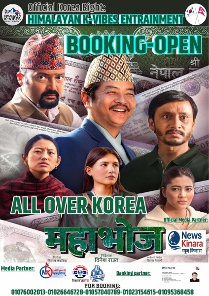 चलचित्र ‘महाभोज’ अब दक्षिण कोरियामा पनि प्रदर्शन हुँदै!अफिसियल बुकिङ खुल्ला
