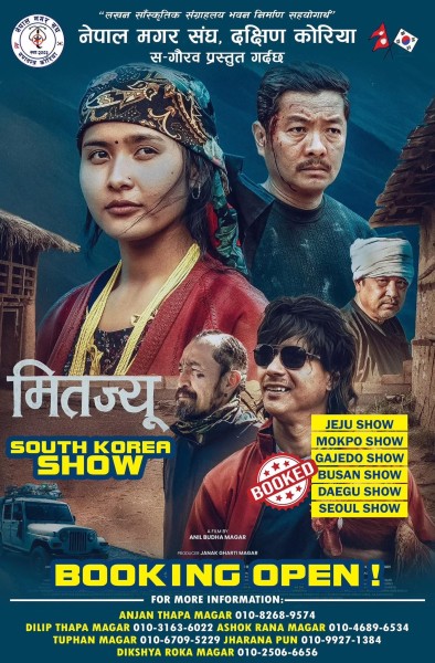 नेपाली चलचित्र “मितज्यू” दक्षिण कोरियामा प्रदर्शनमा ल्याउने !