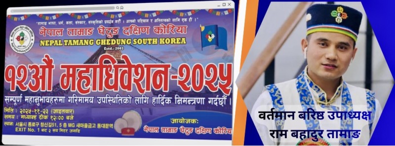 नेपाल तामाङ घेदुङ दक्षिण कोरिया केन्द्रका अध्यक्ष पदका उम्मेदवार रामबहादुर तामाङ : निरन्तर सेवा यात्राबाट केन्द्रिय नेतृत्वसम्म