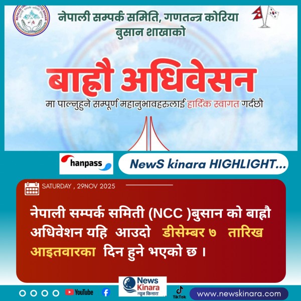 नेपाली सम्पर्क समिति, गणतन्त्र कोरिया बुसान शाखाको बाहौँ अधिवेशन डीसेम्बर ७ मा हुने