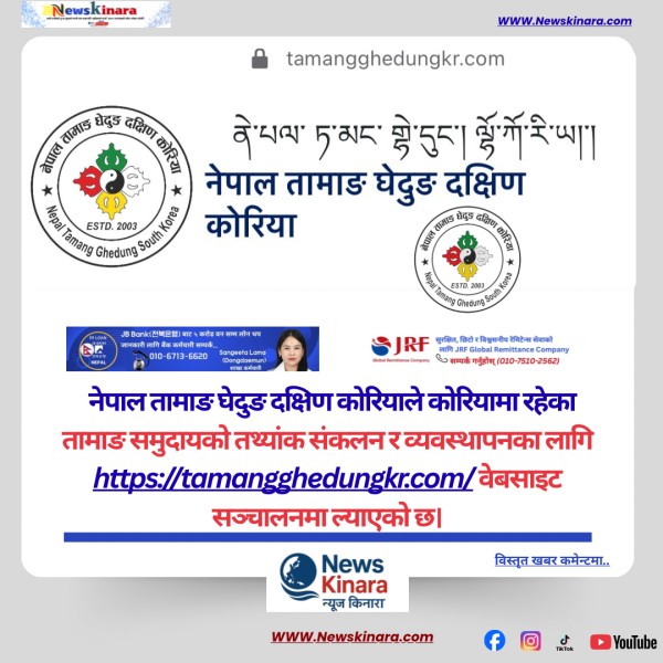 तामाङ घेदुङ दक्षिण कोरिया द्वारा कोरियामा रहेका तामाङहरूको तथ्यांक  संकलनका लागि वेबसाइट सार्वजनिक