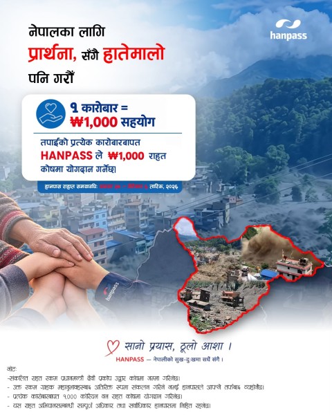 विपद् प्रभावितको सहयोगमा HANPASS, प्रत्येक कारोबारमा १,००० वन योगदान  