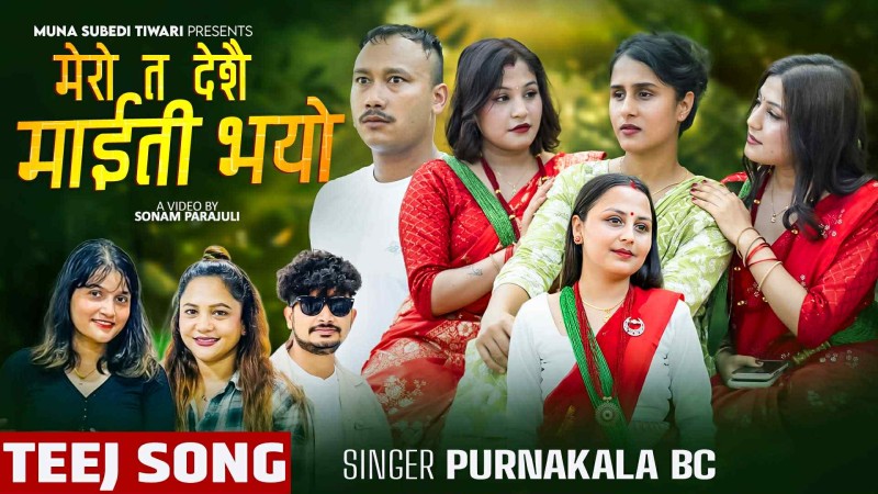 "मेरो त देशै माइती भयो" तीज गीत सार्वजनिक  म्यूजिक भिडियो सहित