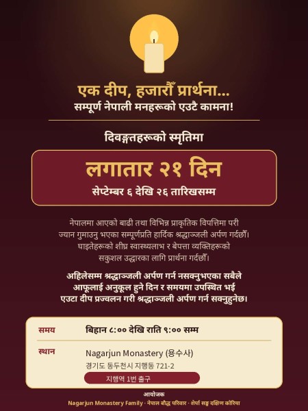 नेपालका विपद् पीडितको स्मृतिमा दक्षिण कोरियामा २१ दिने दीप प्रज्वलन