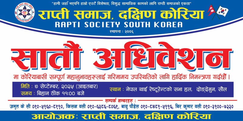 राप्ती समाज दक्षिण कोरियाको सातौं अधिवेशन सेप्टेम्बर ७ मा हुने