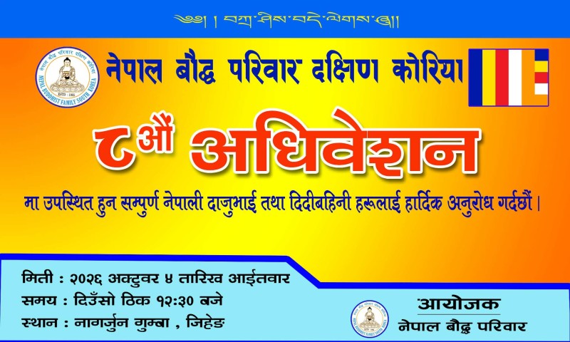 दक्षिण कोरियामा नेपाल बौद्ध परिवारको ८औँ अधिवेशन अक्टोबर ४ मा