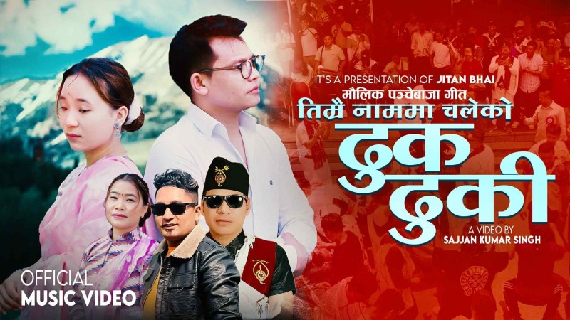 मगर सांस्कृतिक पहिचान झल्काउने मौलिक पञ्चेबाजा गीत ‘तिम्रै नाममा चलेको ढुकढुकी’ सार्वजनिक