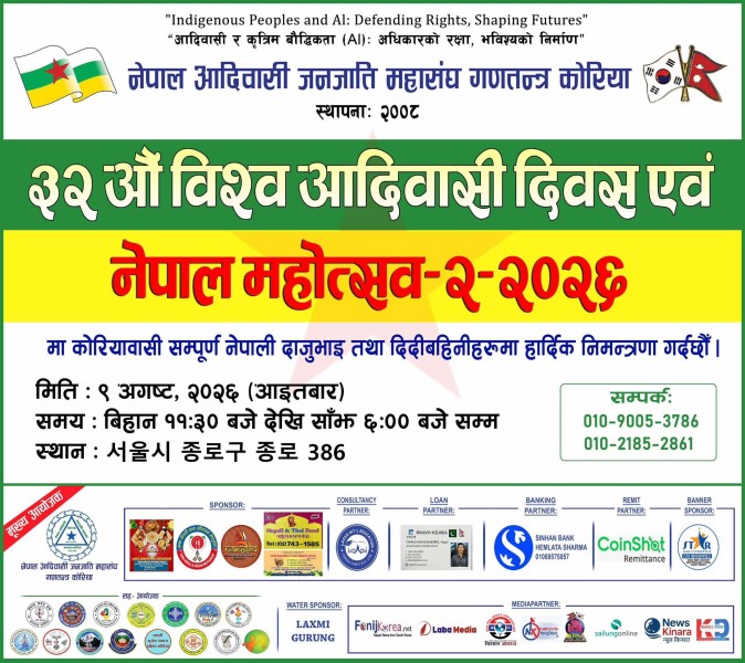 दक्षिण कोरियामा ‘३२ औँ विश्व आदिवासी दिवस एवं नेपाल महोत्सव–२, २०२६’ आयोजना हुँदै