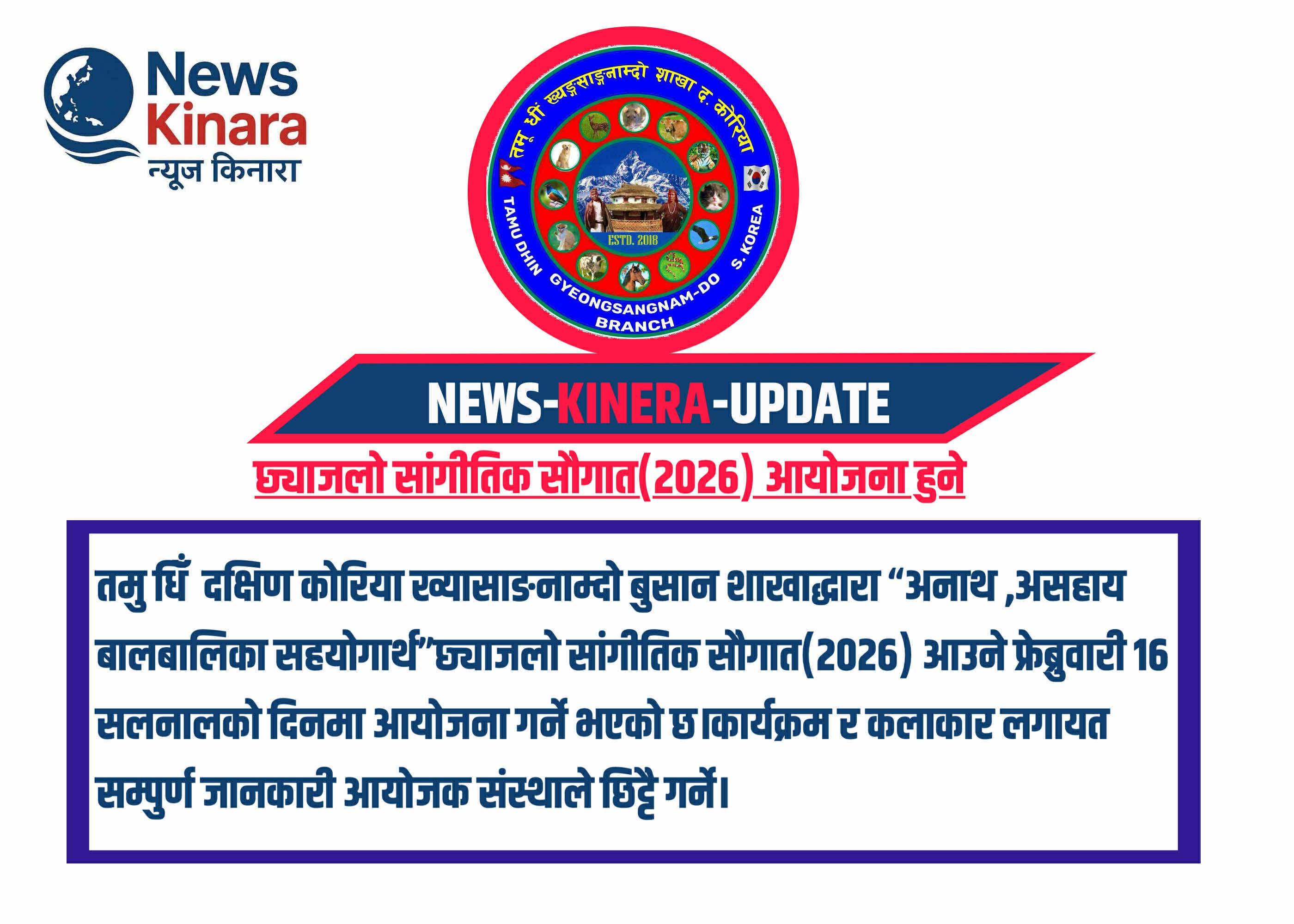 तमू धीं  ख्याङसाङ शाखा द्वारा"प्रथम छयांजलो सांगितिक सौगात २०२६" आयोजना गर्ने