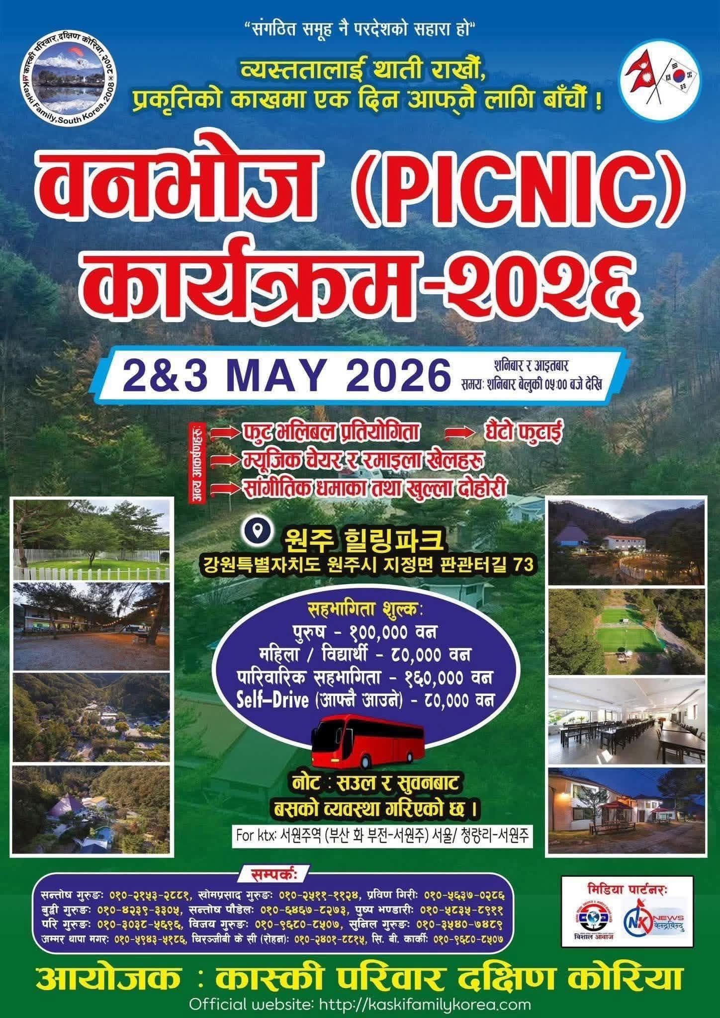 कास्की परिवार दक्षिण कोरियाको बृहत बनभोज २०२६ मे २–३ मा 원주 힐링파크मा हुँदै