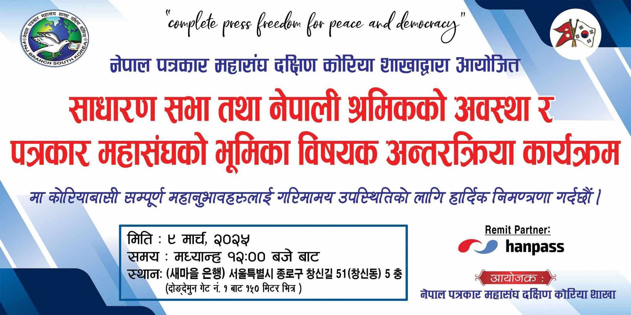मार्च ९ तारिक FNJ कोरियाको साधारणसभा तथा अन्तरक्रिया कार्यक्रम  हुने निश्चित सम्पूर्ण तयारी पूरा
