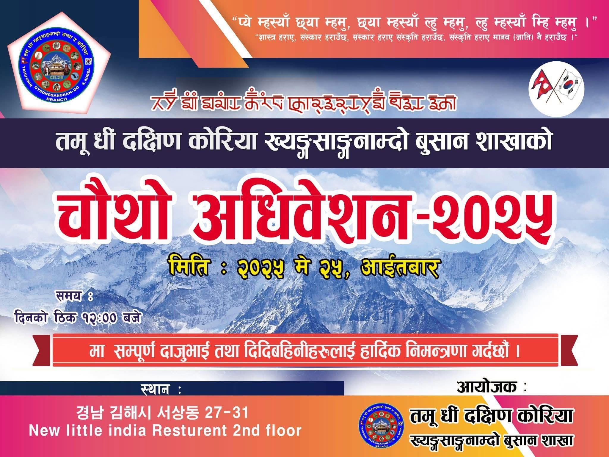 तमु धीं बुसान शाखाको चौथो अधिवेशन मे २५ मा  हुँदै, सम्पूर्ण नेपाली समुदायलाई निमन्त्रणा
