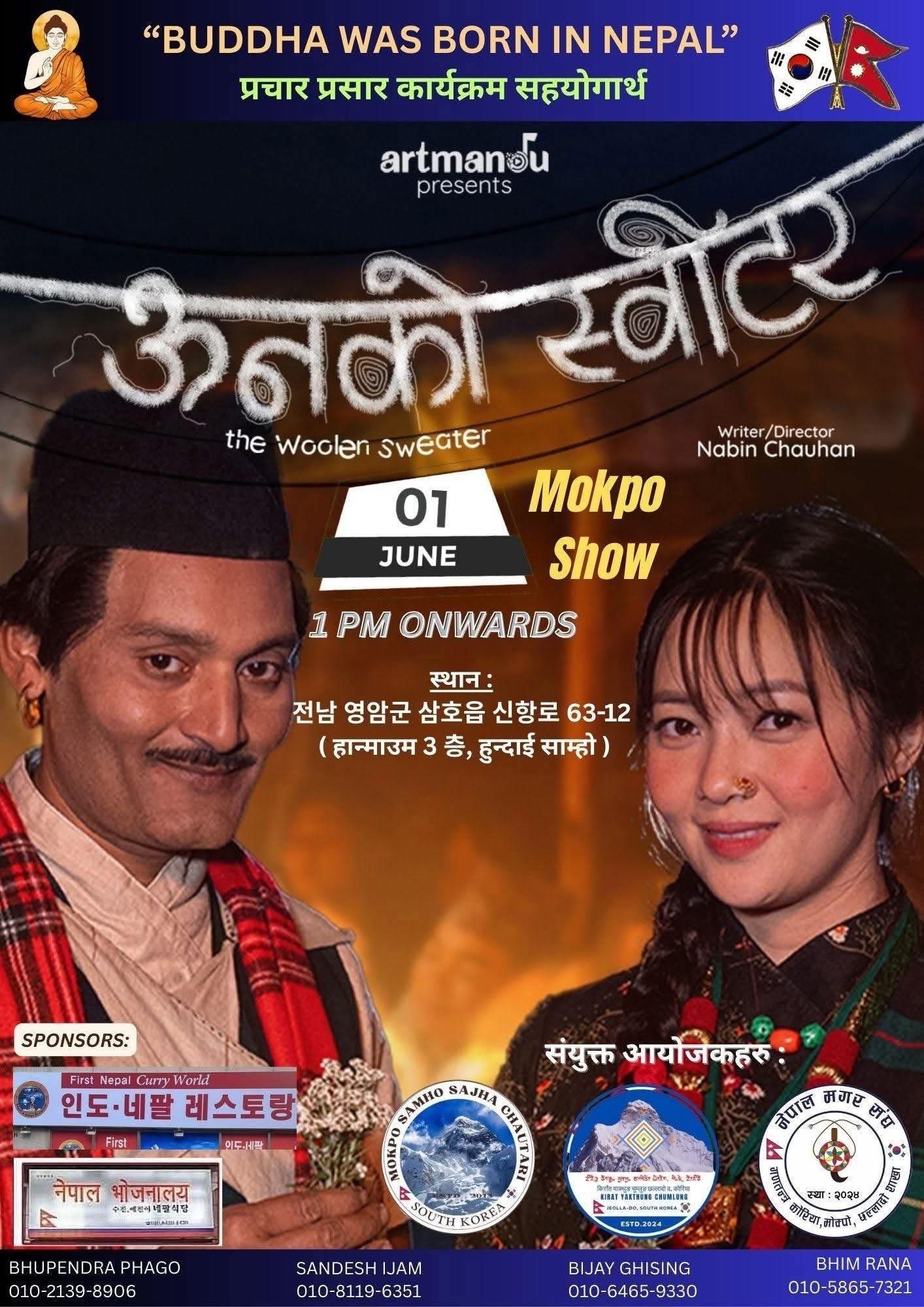 मोक्पोमा “उनको स्विटर” प्रदर्शन हुने, उठेको रकम  माणि खोर्लो निर्माणमा खर्चिने