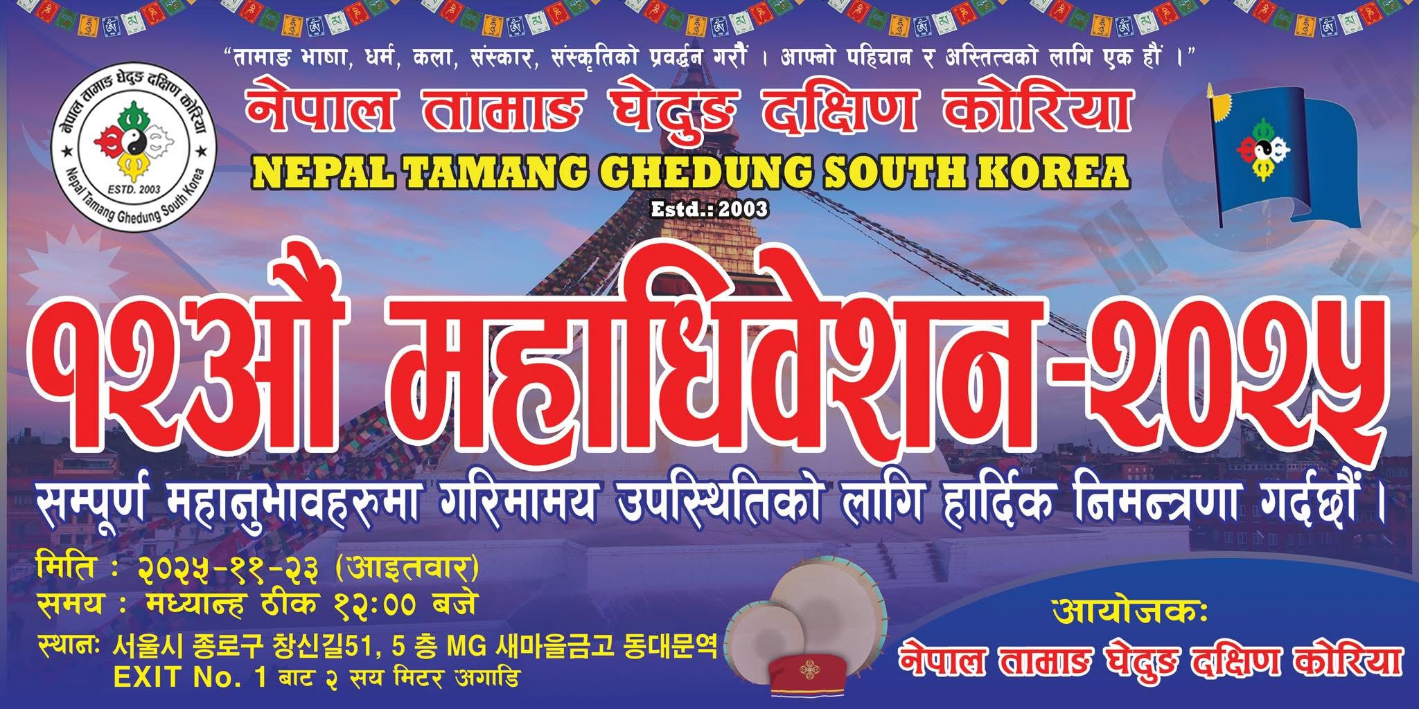 नेपाल तामाङ घेदुङ दक्षिणकोरिया सउल केन्द्र द्वारा संस्थाको १२औ महाधिवेशन नोभेम्बर २३मा गर्ने